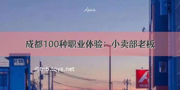 成都100种职业体验：小卖部老板