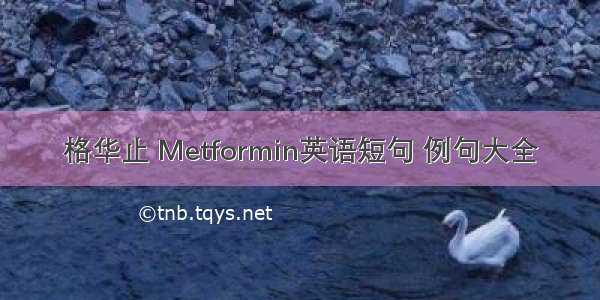 格华止 Metformin英语短句 例句大全