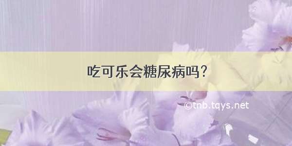 吃可乐会糖尿病吗？