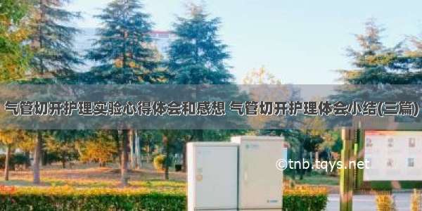 气管切开护理实验心得体会和感想 气管切开护理体会小结(三篇)