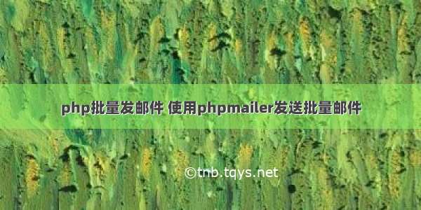 php批量发邮件 使用phpmailer发送批量邮件