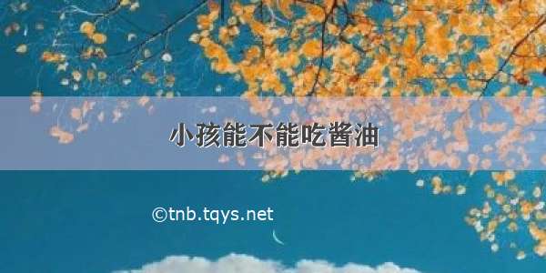 小孩能不能吃酱油