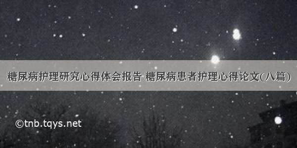 糖尿病护理研究心得体会报告 糖尿病患者护理心得论文(八篇)