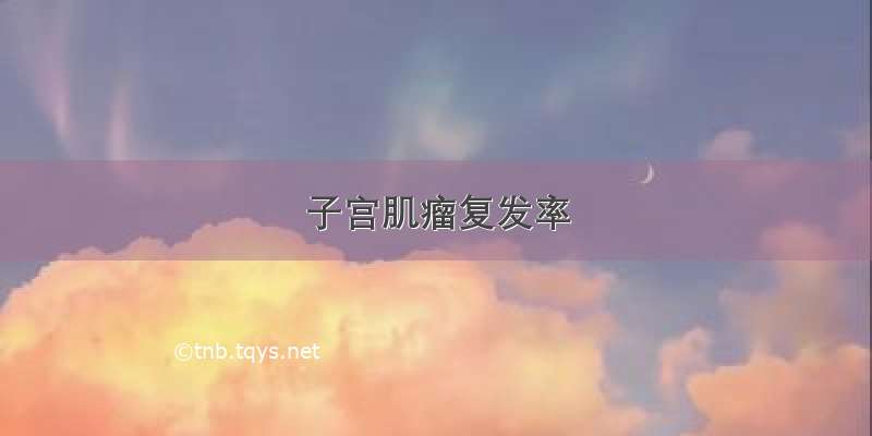 子宫肌瘤复发率