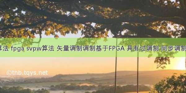 fpga svpwm算法 fpga svpw算法 矢量调制调制基于FPGA 具有过调制 同步调制 异步调制功能