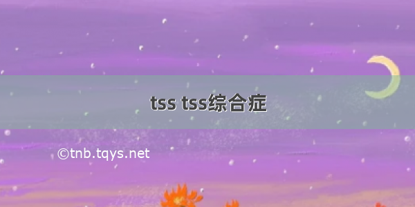 tss tss综合症