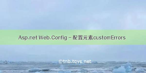 Asp.net Web.Config - 配置元素customErrors