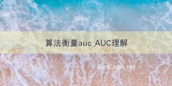 算法衡量auc_AUC理解