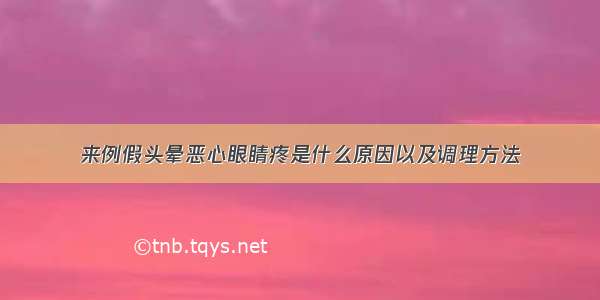 来例假头晕恶心眼睛疼是什么原因以及调理方法