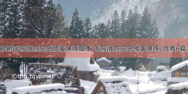 最新医院消防应急预案演练脚本 医院消防应急预案演练(优质6篇)