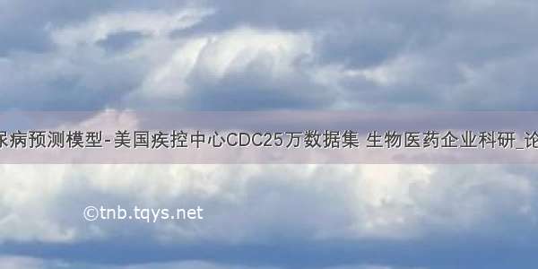 机器学习糖尿病预测模型-美国疾控中心CDC25万数据集 生物医药企业科研_论文作业_专利