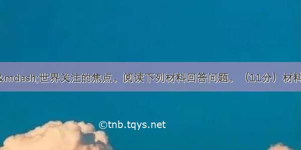 沉浮欧洲&mdash;&mdash;世界关注的焦点。阅读下列材料回答问题。（11分）材料一:19世纪欧洲对世