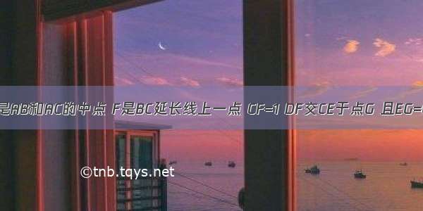 如图 在△ABC中 D E分别是AB和AC的中点 F是BC延长线上一点 CF=1 DF交CE于点G 且EG=CG 则BC=________．