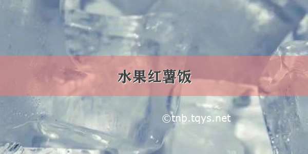 水果红薯饭