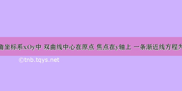 在平面直角坐标系xOy中 双曲线中心在原点 焦点在y轴上 一条渐近线方程为x-y=0 则