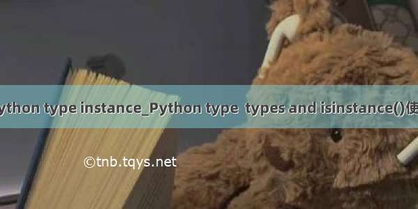 python type instance_Python type  types and isinstance()使用