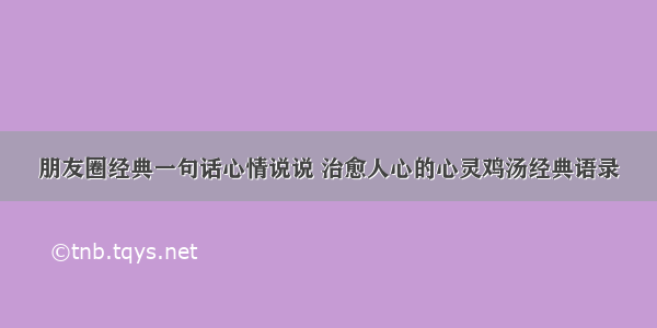 朋友圈经典一句话心情说说 治愈人心的心灵鸡汤经典语录