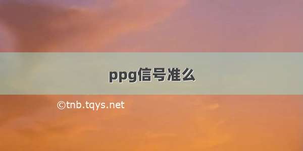 ppg信号准么