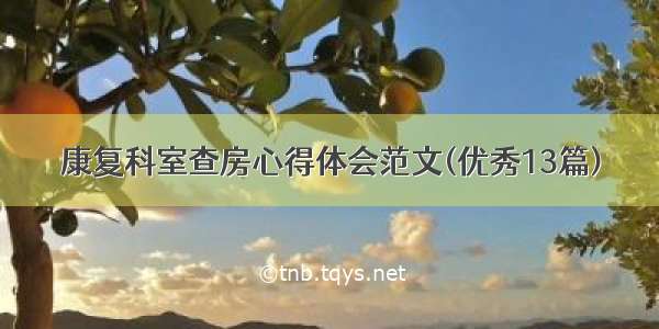 康复科室查房心得体会范文(优秀13篇)