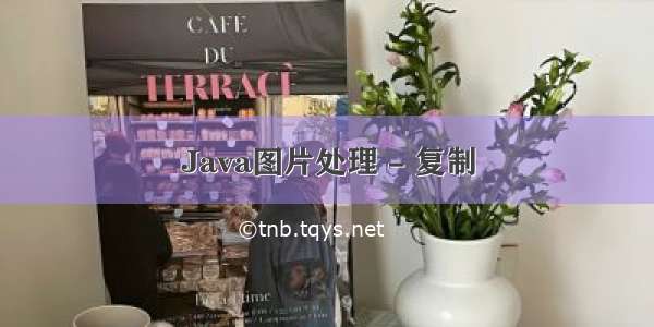 Java图片处理 - 复制