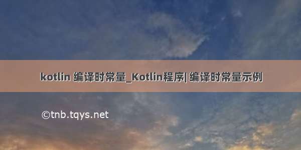 kotlin 编译时常量_Kotlin程序| 编译时常量示例