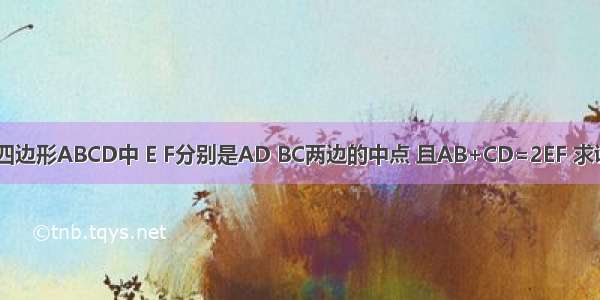 如图所示 在四边形ABCD中 E F分别是AD BC两边的中点 且AB+CD=2EF 求证：AB∥CD．