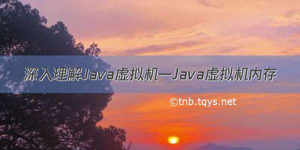 深入理解Java虚拟机—Java虚拟机内存