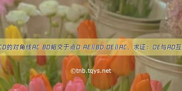 如图 矩形ABCD的对角线AC BD相交于点O AE∥BD DE∥AC．求证：OE与AD互相垂直平分．