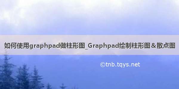 如何使用graphpad做柱形图_Graphpad绘制柱形图＆散点图