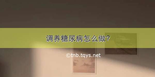 调养糖尿病怎么做？