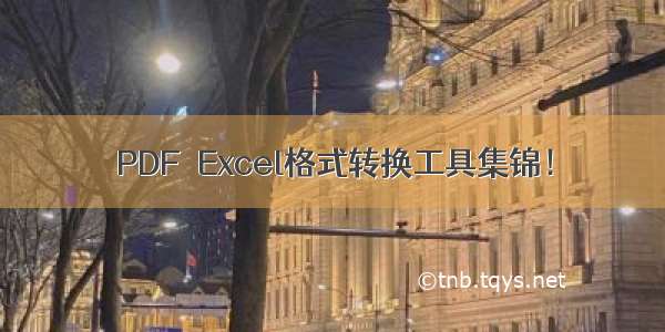 PDF→Excel格式转换工具集锦！