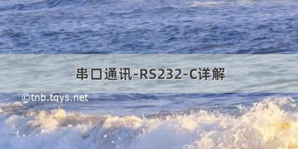 串口通讯-RS232-C详解