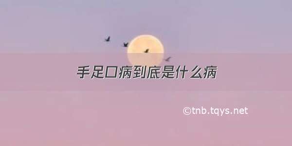 手足口病到底是什么病