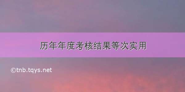 历年年度考核结果等次实用