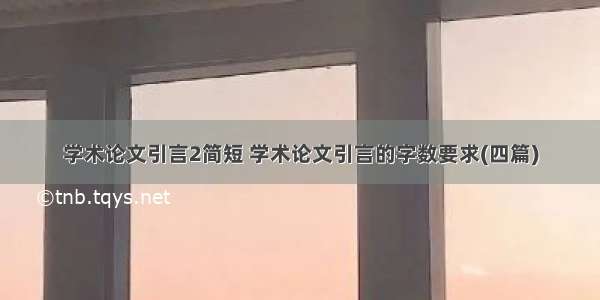 学术论文引言2简短 学术论文引言的字数要求(四篇)