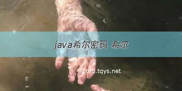 java希尔密码 希尔