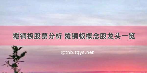 覆铜板股票分析 覆铜板概念股龙头一览