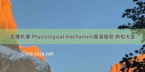 生理机理 Physiological mechanism英语短句 例句大全