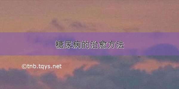 糖尿病的治愈方法