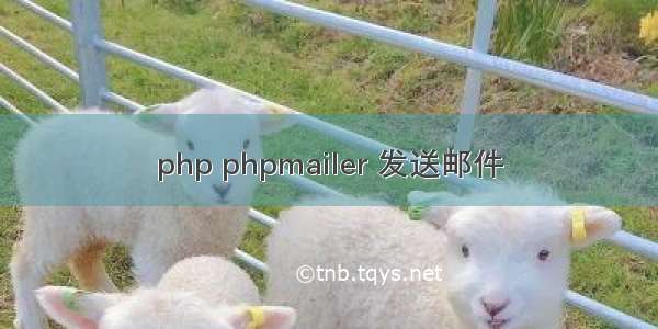 php phpmailer 发送邮件