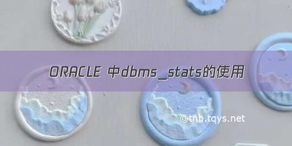 ORACLE 中dbms_stats的使用