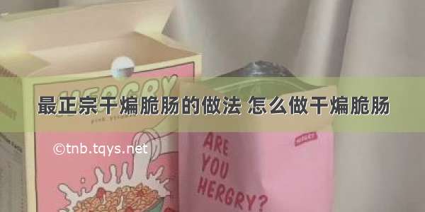 最正宗干煸脆肠的做法 怎么做干煸脆肠