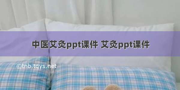 中医艾灸ppt课件 艾灸ppt课件