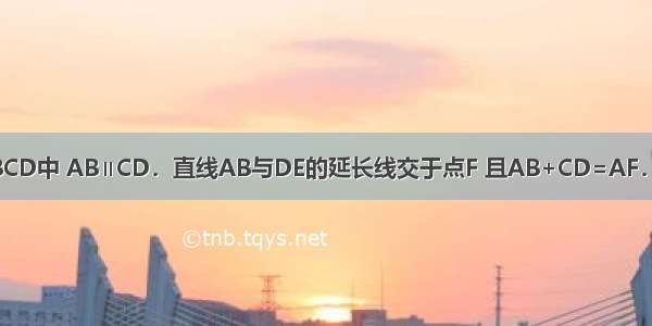 如图 已知在四边形ABCD中 AB∥CD．直线AB与DE的延长线交于点F 且AB+CD=AF．求证：E是BC的中点．