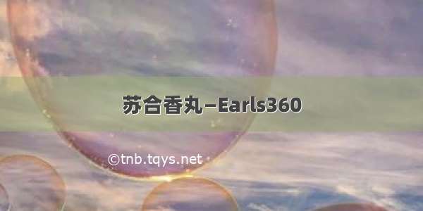 苏合香丸—Earls360