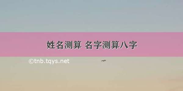 姓名测算 名字测算八字