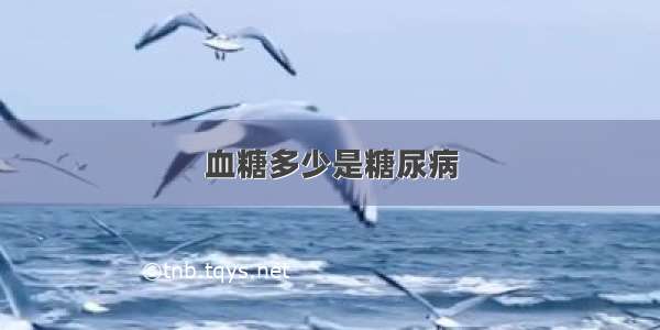 血糖多少是糖尿病