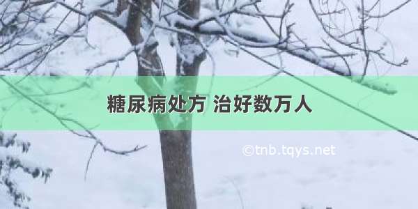 糖尿病处方 治好数万人