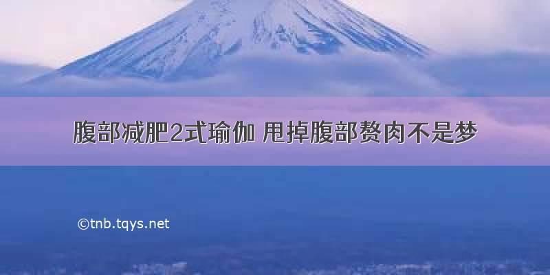 腹部减肥2式瑜伽 甩掉腹部赘肉不是梦