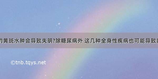 眼睛里的黄斑水肿会导致失明?除糖尿病外 这几种全身性疾病也可能导致黄斑水肿